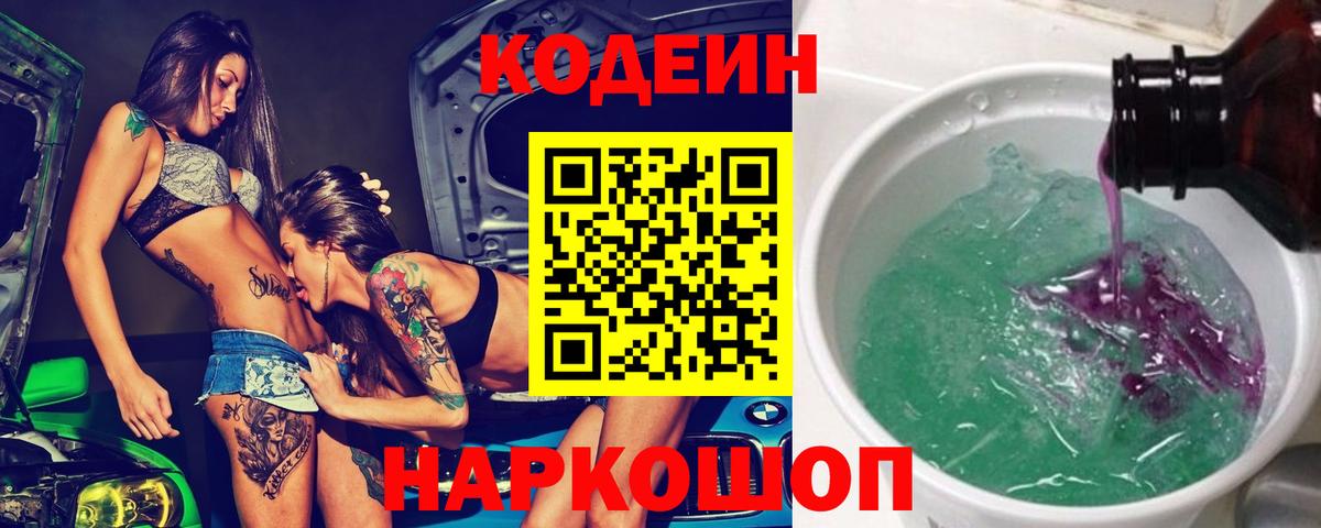 Кодеин Purple Drank  Вход с VPN  Кириши 